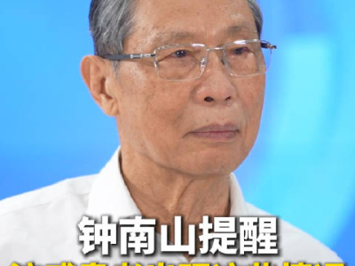 钟南山提醒：流感患者出现这三种情况，立刻就医！