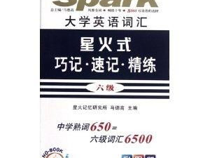 星火英语：点亮英语学习之路