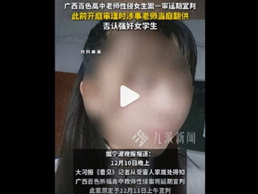 高中老师性侵女生案延期宣判