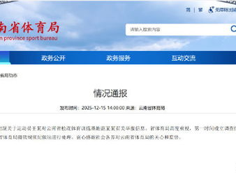 体育局回应：运动员奖金索要事件真相揭晓